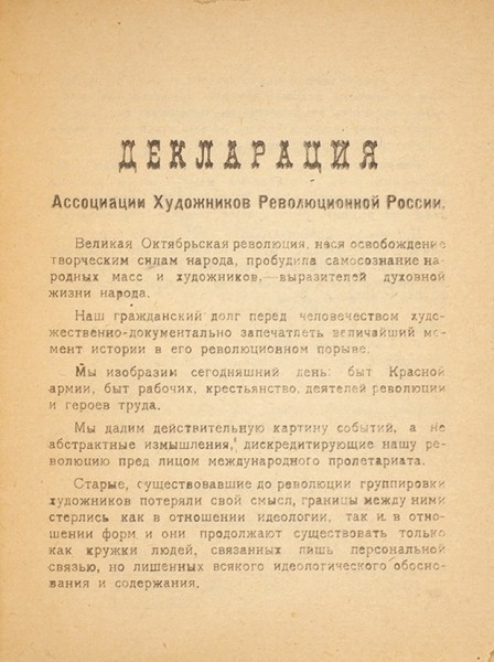 ДЕКЛАРАЦИЯ АССОЦИАЦИИ ХУДОЖНИКОВ РЕВОЛЮЦИОННОЙ РОССИИ