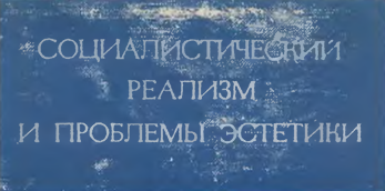 О возможностях и границах социалистического реализма