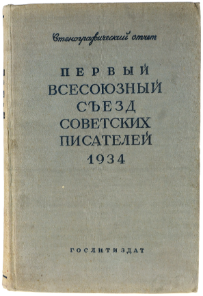 УСТАВ СОЮЗА ПИСАТЕЛЕЙ СССР (выдержка из части I) 