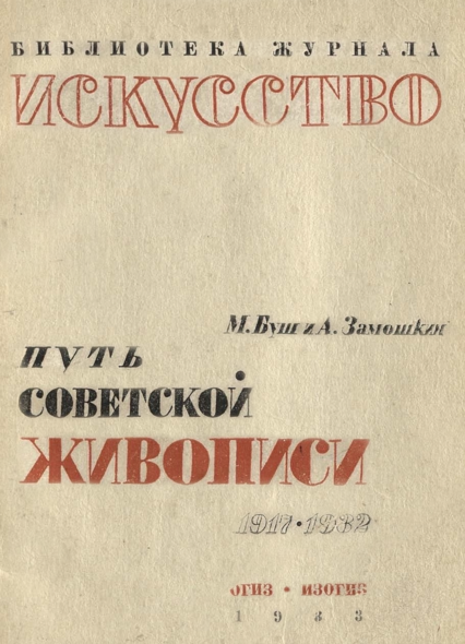 Буш М. А., Замошкин А. И. Путь советской живописи. 1917–1932..png