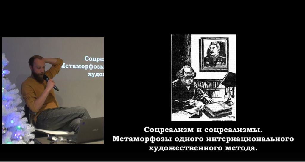 Лекция Сергея Фофанова «Соцреализм и соцреализмы»