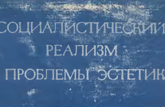 Роль искусства социалистического реализма в развитии науки III