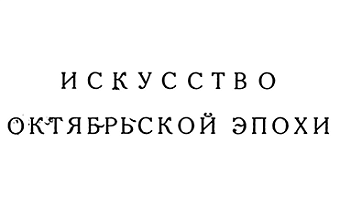 Живопись революционного десятилетия III