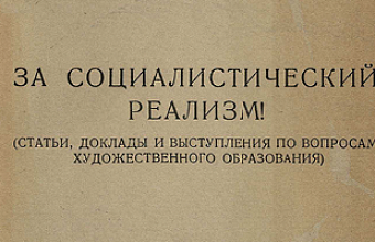 Доклад Совещании во Всесоюзном Комитете по Делам Искусств при СНК СССР по вопросам Академии Художеств, 11 мая 1937 г.
