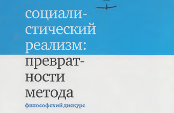 Социалистический реализм истоки становления